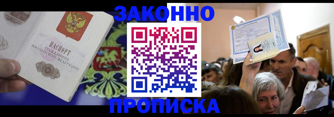 прописка ребенка в Шебекино